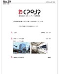 CPO-JP会報 29号(公開日：2016.02.29)