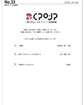 CPO-JP会報 33号(公開日：2016.10.31)